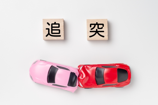追突事故